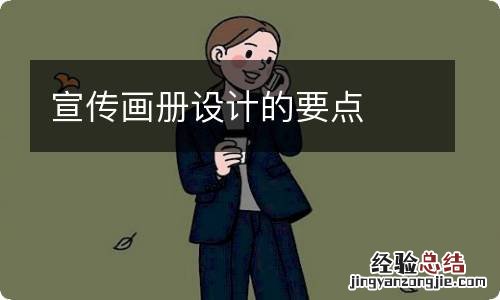 宣传画册设计的要点