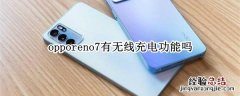 oppor7有无线充电功能吗? opporeno7有无线充电功能吗