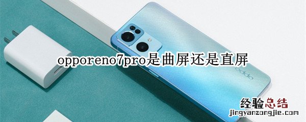 opporeno7pro是曲屏还是直屏 opporeno6pro+是直屏还是曲屏