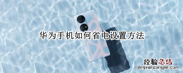 华为手机如何省电设置方法 华为手机怎么设置节省电