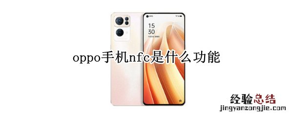 oppo手机nfc是什么功能有什么用 oppo手机nfc是什么功能
