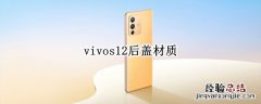 vivos1后盖是什么材质 vivos12后盖材质