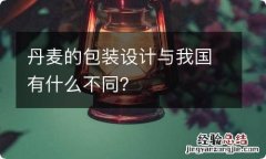 丹麦的包装设计与我国有什么不同？