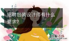 招聘包装设计师有什么要求？