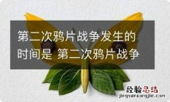 第二次鸦片战争发生的时间是 第二次鸦片战争发生的时间是845