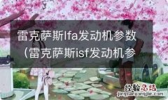 雷克萨斯isf发动机参数 雷克萨斯lfa发动机参数