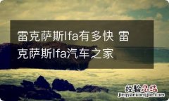 雷克萨斯lfa有多快 雷克萨斯lfa汽车之家