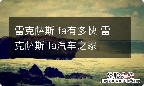 雷克萨斯lfa有多快 雷克萨斯lfa汽车之家