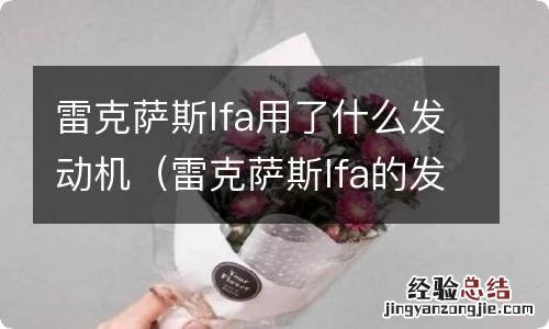 雷克萨斯lfa的发动机 雷克萨斯lfa用了什么发动机