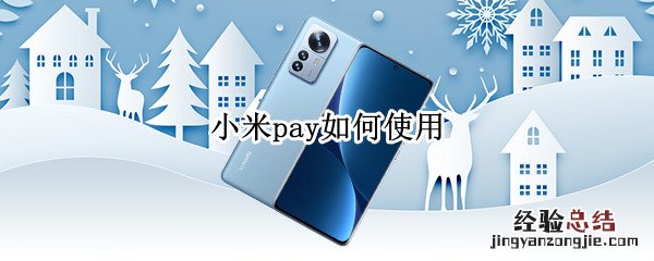 小米pay如何使用 小米pay怎么使用