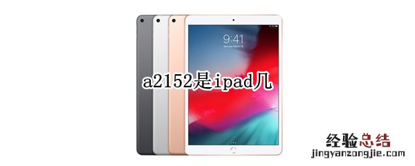 a2152是ipad几 a2152是ipad几代平板