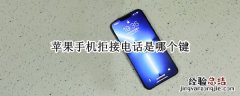 iphone怎么拒接电话按钮 苹果手机拒接电话是哪个键