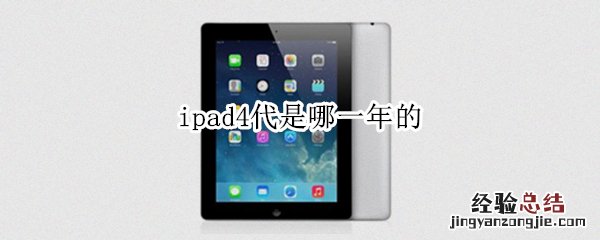 ipad 4代是哪年的 ipad4代是哪一年的