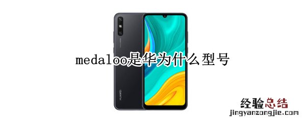 medaloo是华为什么型号要别人的镜子好吗 medaloo是华为什么型号