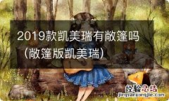 敞篷版凯美瑞 2019款凯美瑞有敞篷吗