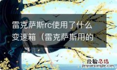 雷克萨斯用的是什么变速箱 雷克萨斯rc使用了什么变速箱