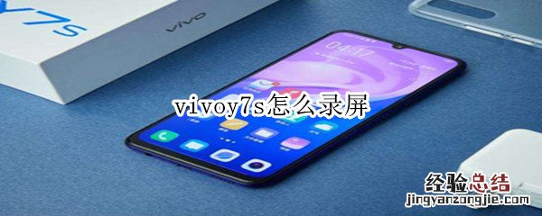 vivoy7s怎么录屏