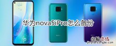 华为nova5iPro怎么备份