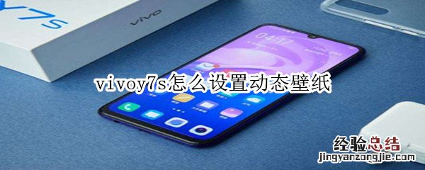 vivoy7s怎么设置动态壁纸