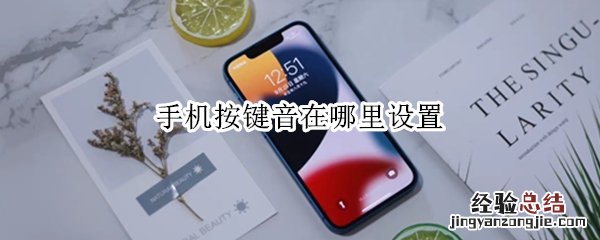 小米手机按键音效在哪里设置 手机按键音在哪里设置