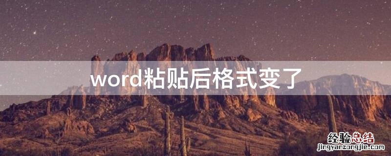 word粘贴后格式变了