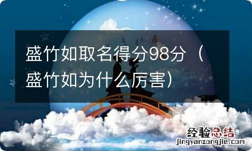 盛竹如为什么厉害 盛竹如取名得分98分