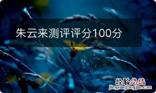 朱云来测评评分100分