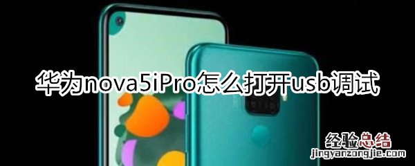 华为nova5iPro怎么打开usb调试