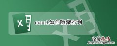 excel如何隐藏行列让别人看不见 excel如何隐藏行列