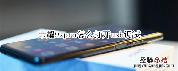 荣耀9xpro怎么打开usb调试