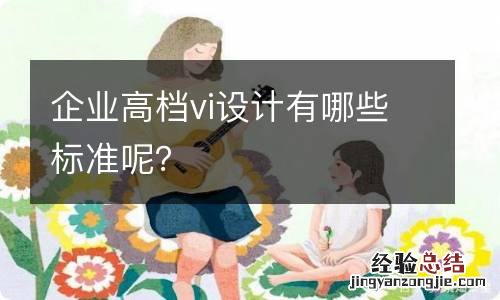 企业高档vi设计有哪些标准呢？