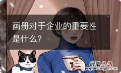 画册对于企业的重要性是什么？