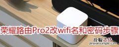 荣耀路由Pro2修改wifi名称和密码步骤