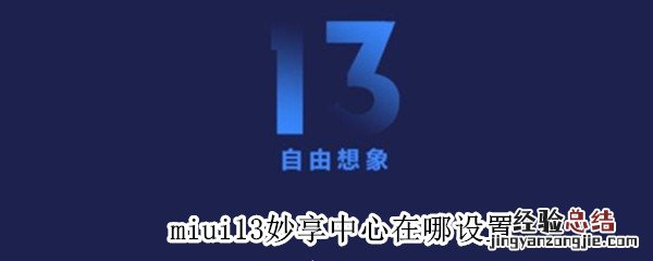 miui13妙享中心在哪设置 MIUI13功能