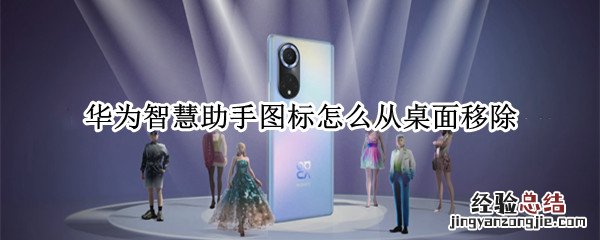 华为智慧助手图标怎么从桌面移除 华为智慧助手图标删不掉