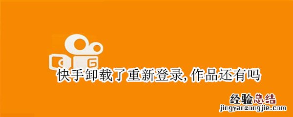 快手卸载了重新登录,作品还有吗 为什么我把快手删了,重新登陆没有作品了