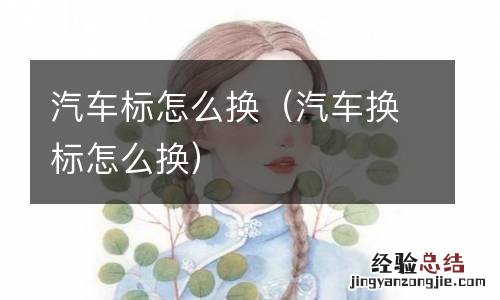 汽车换标怎么换 汽车标怎么换