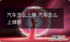 汽车怎么上牌 汽车怎么上牌照