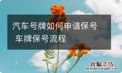 汽车号牌如何申请保号 车牌保号流程