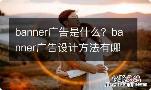 banner广告是什么？banner广告设计方法有哪些？
