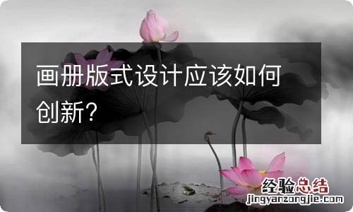 画册版式设计应该如何创新?