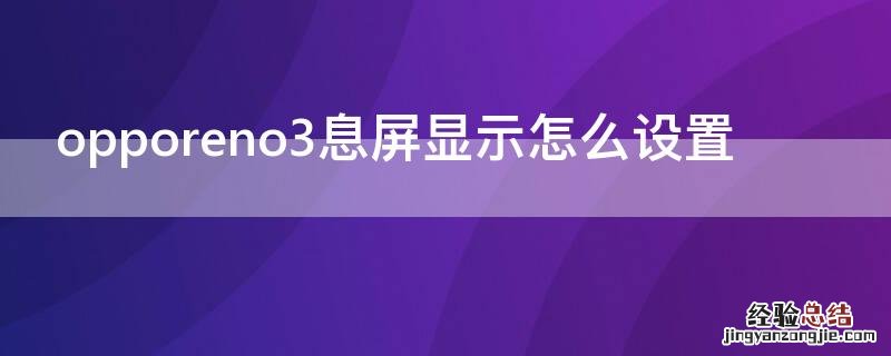 opporeno3息屏显示怎么设置