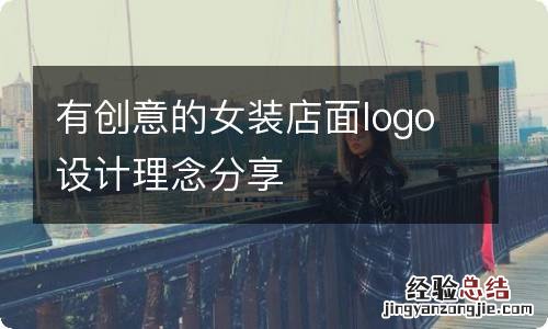 有创意的女装店面logo设计理念分享