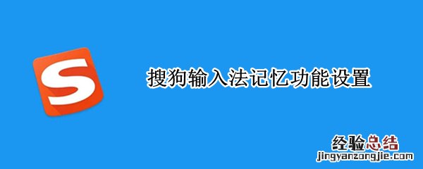 手机搜狗输入法记忆功能设置 搜狗输入法记忆功能设置