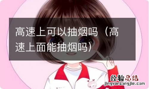 高速上面能抽烟吗 高速上可以抽烟吗