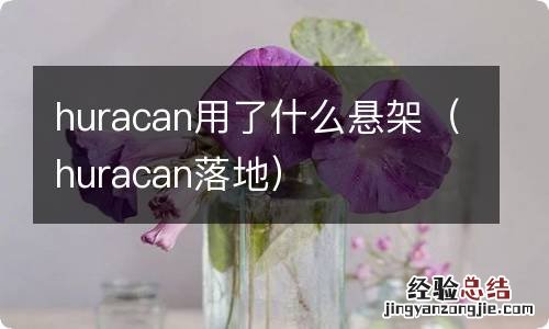 huracan落地 huracan用了什么悬架