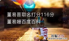 董易晋取名打分116分 董易姗百度百科