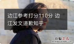 边江参考打分110分 边江发文道歉知乎