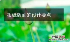 报纸版面的设计要点