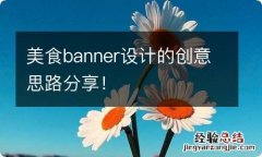 美食banner设计的创意思路分享！